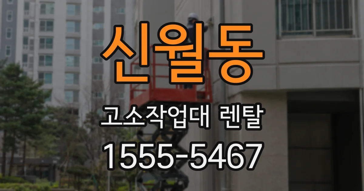 신월동 고소작업대 렌탈