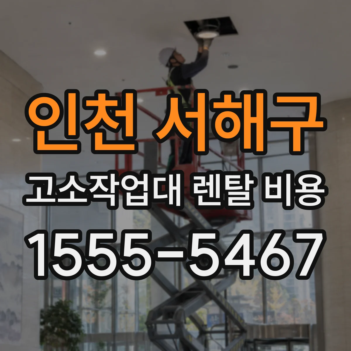 인천 서해구 고소작업대 렌탈 비용