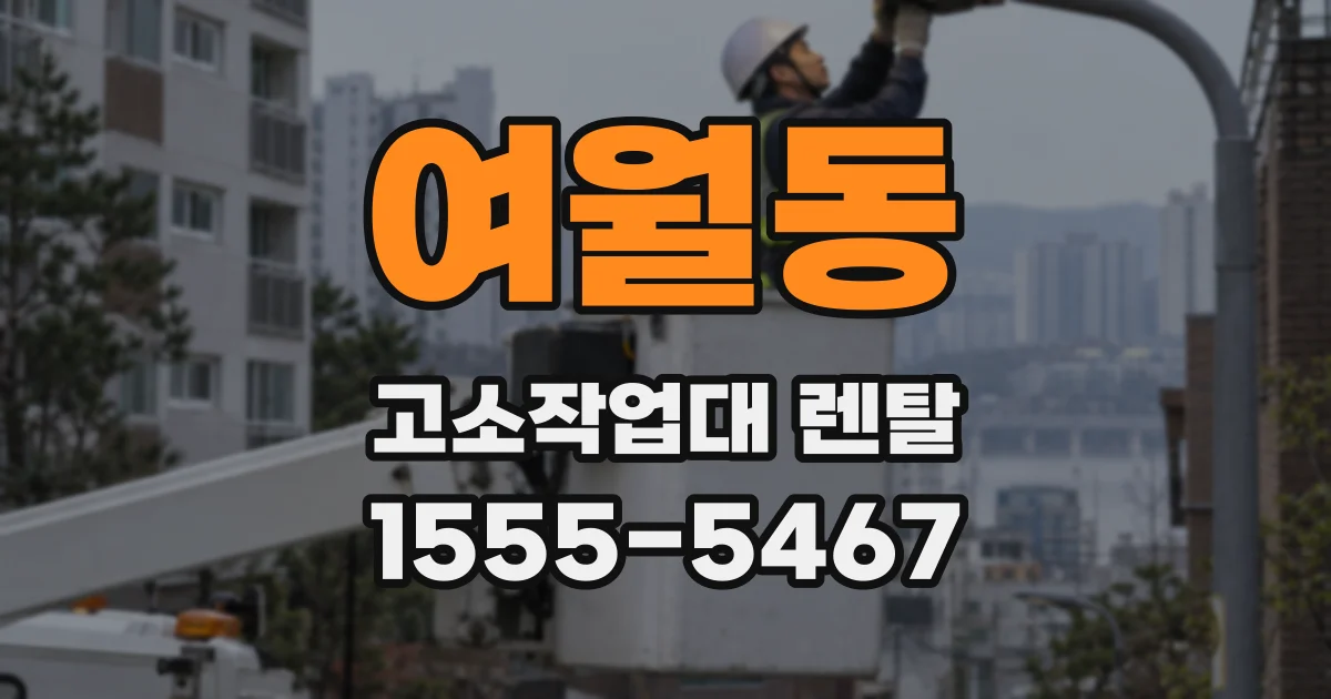 여월동 고소작업대 렌탈