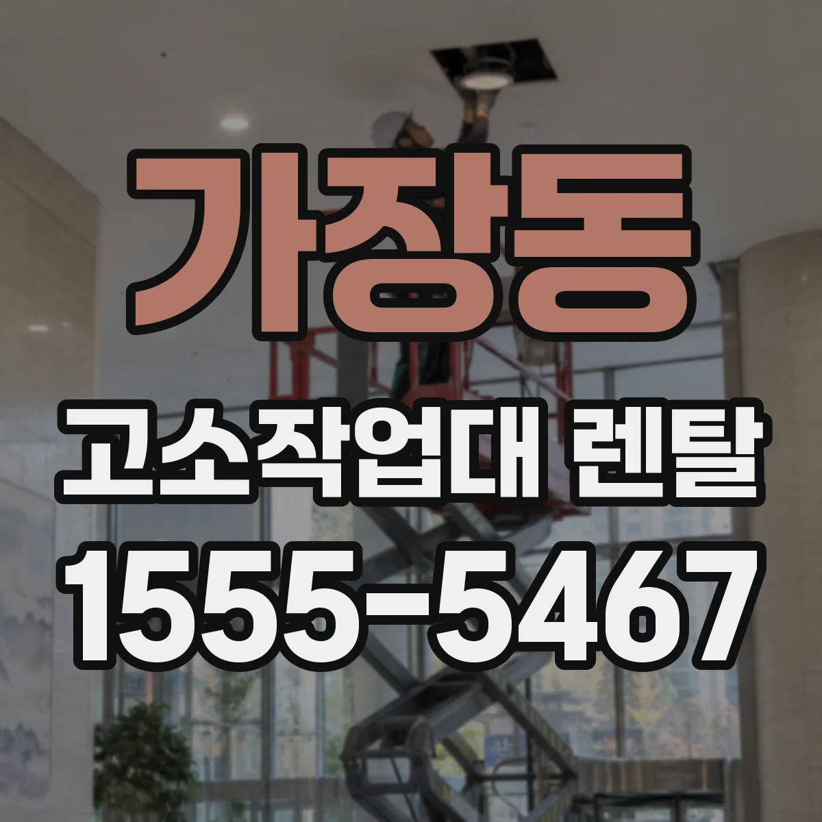 가장동 고소작업대 렌탈