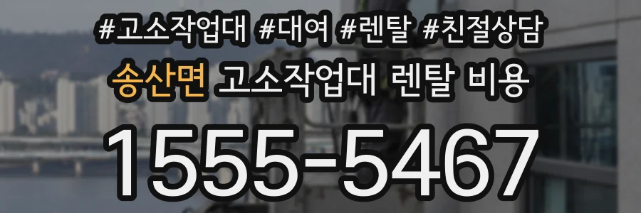 송산면 고소작업대 렌탈 비용