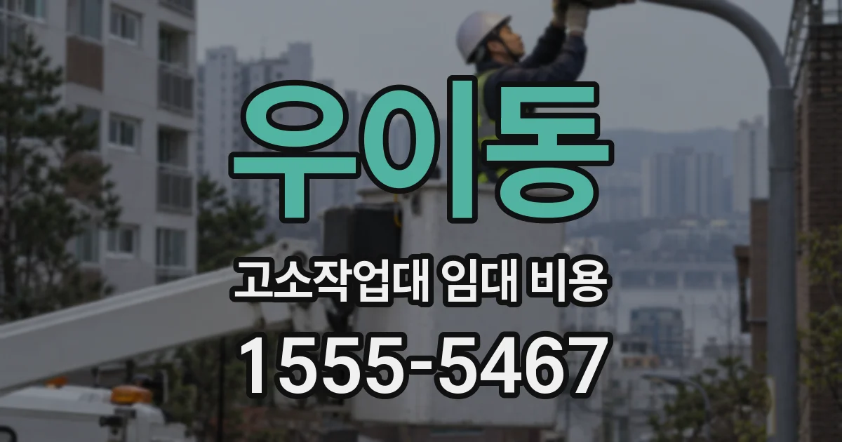 우이동 고소작업대 임대 비용