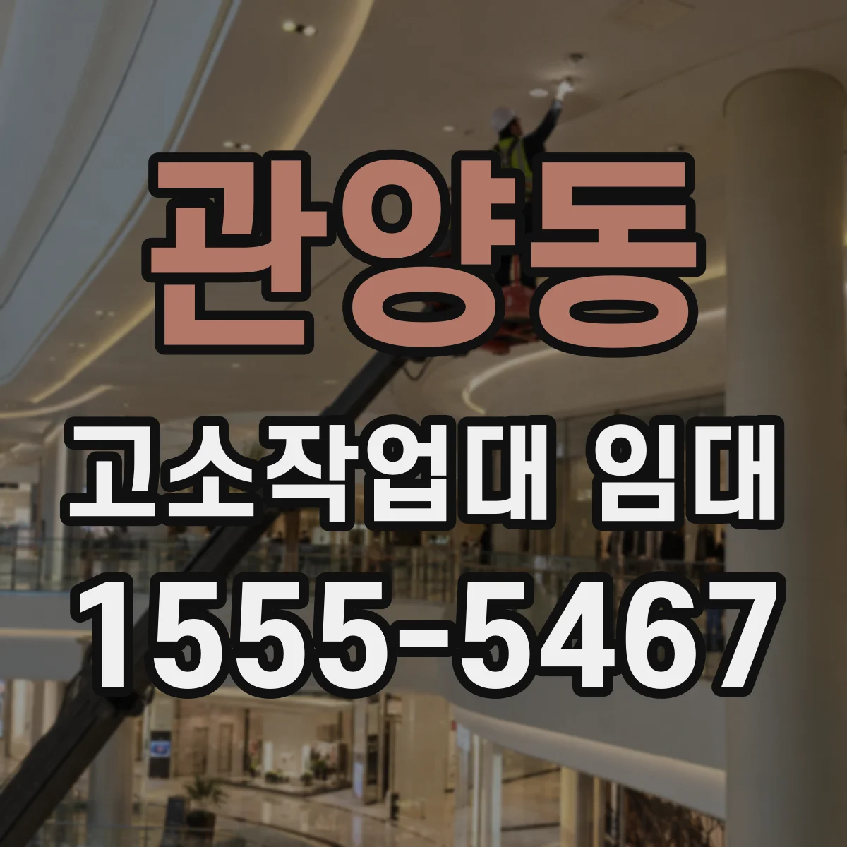 관양동 고소작업대 임대