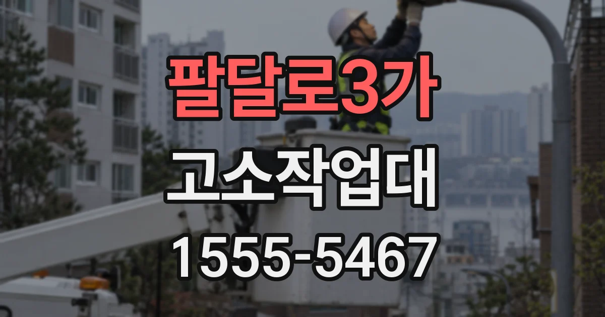 팔달로3가 고소작업대