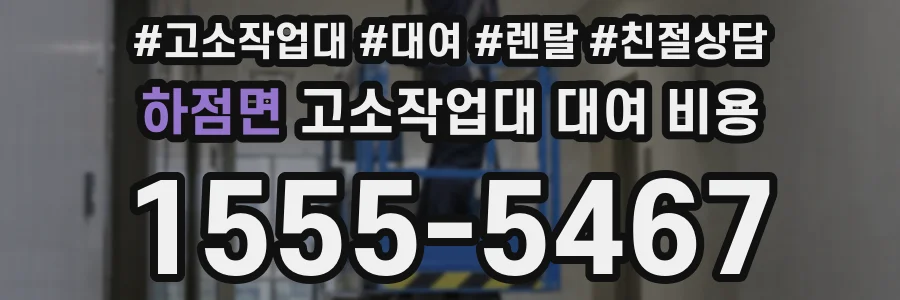 하점면 고소작업대 대여 비용