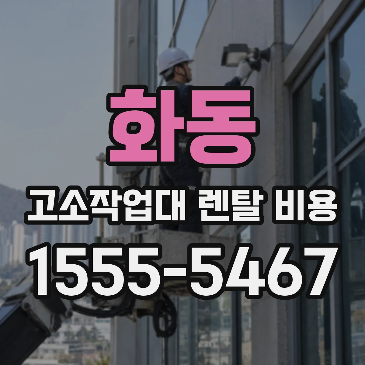 화동 고소작업대 렌탈 비용