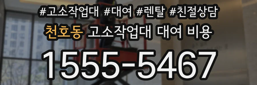 천호동 고소작업대 대여 비용