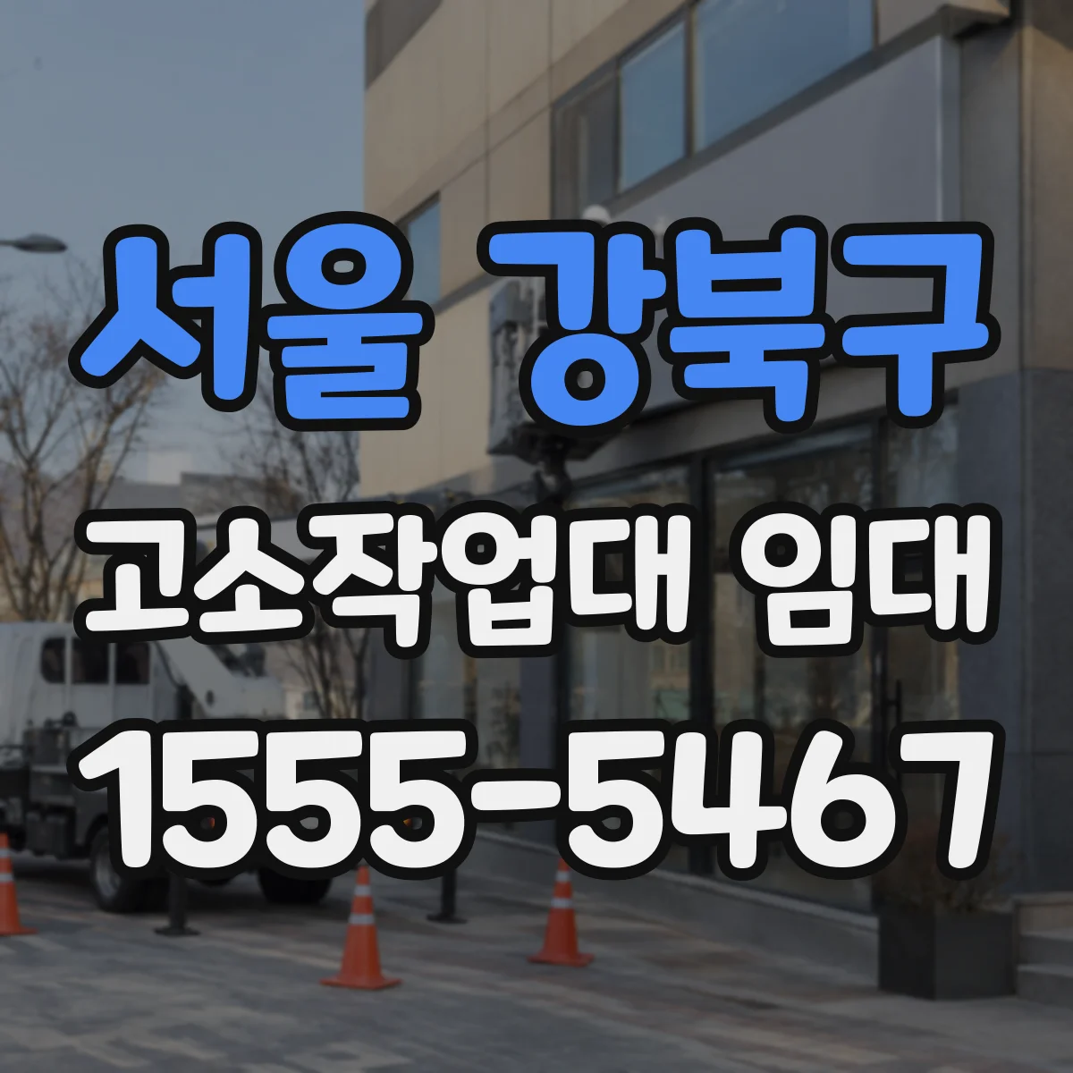 서울 강북구 고소작업대 임대