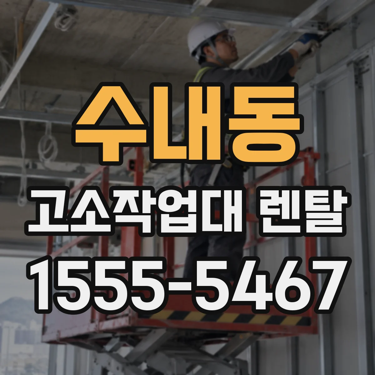 수내동 고소작업대 렌탈