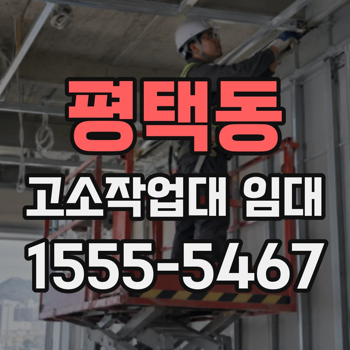 평택동 고소작업대 임대