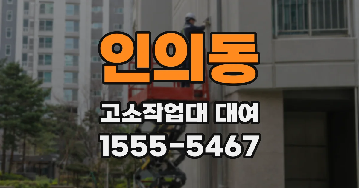인의동 고소작업대 대여