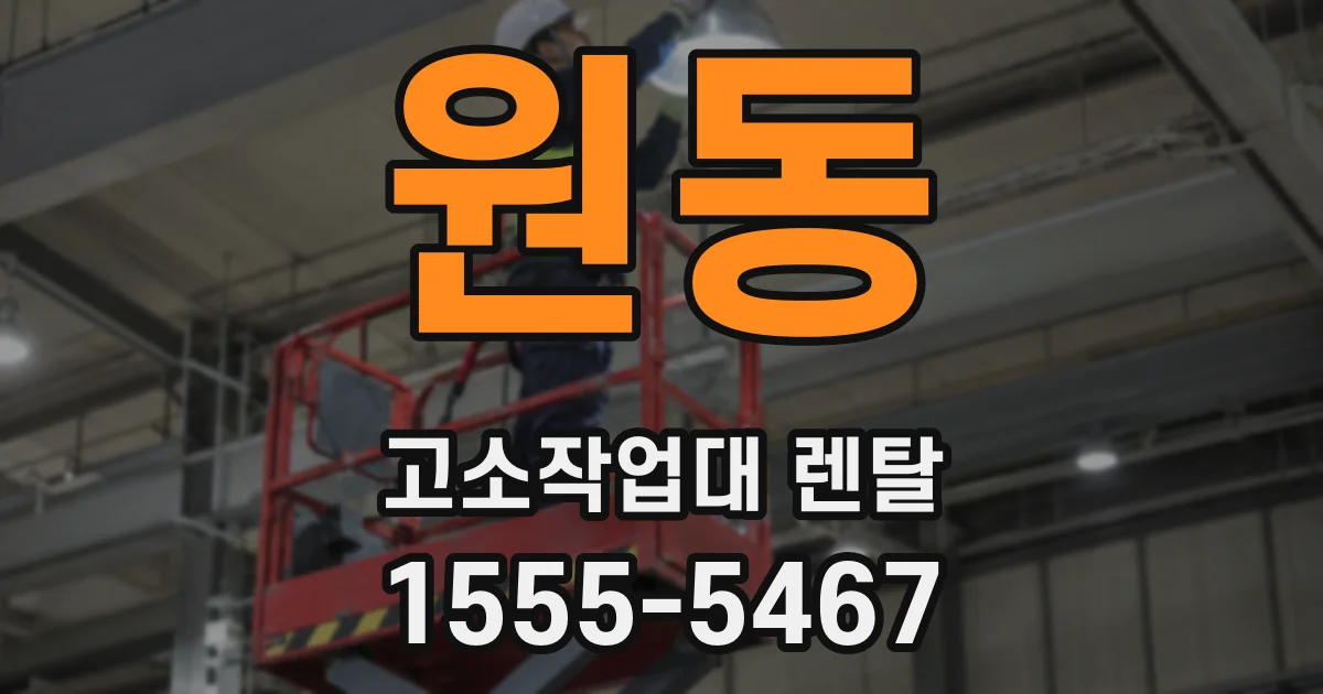 원동 고소작업대 렌탈