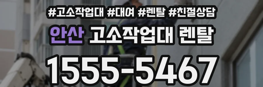 안산 고소작업대 렌탈