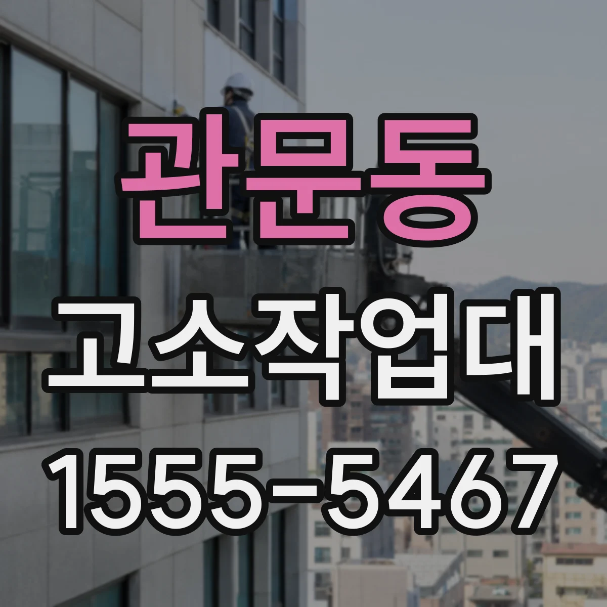 관문동 고소작업대