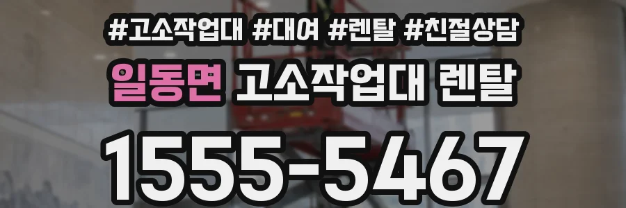 일동면 고소작업대 렌탈