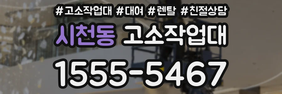 시천동 고소작업대