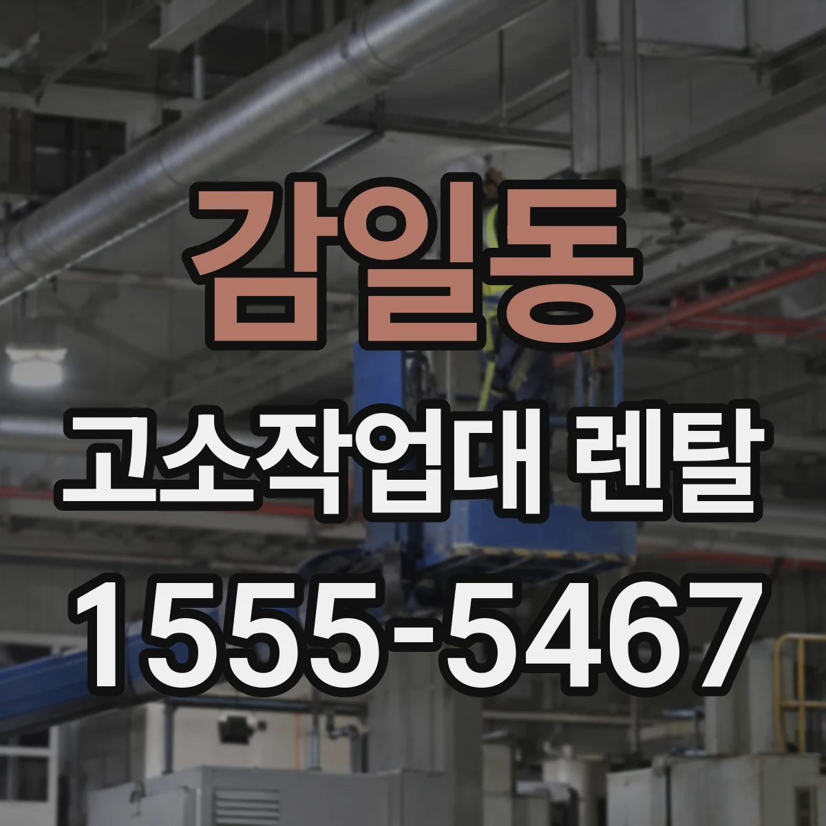 감일동 고소작업대 렌탈