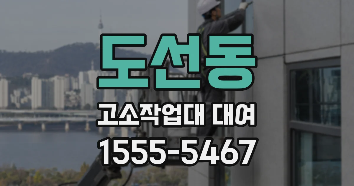 도선동 고소작업대 대여