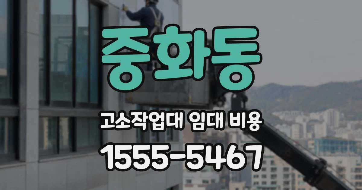 중화동 고소작업대 임대 비용
