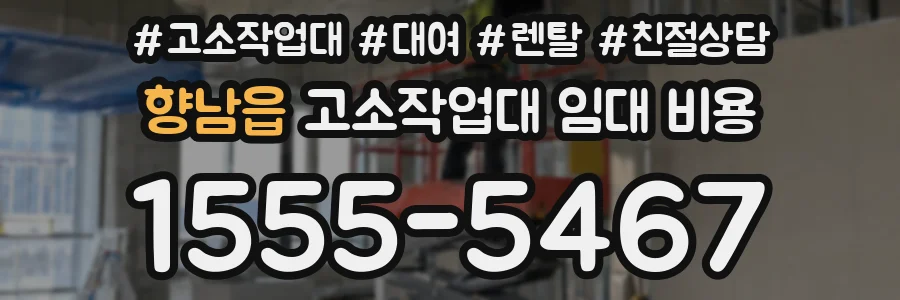 향남읍 고소작업대 임대 비용
