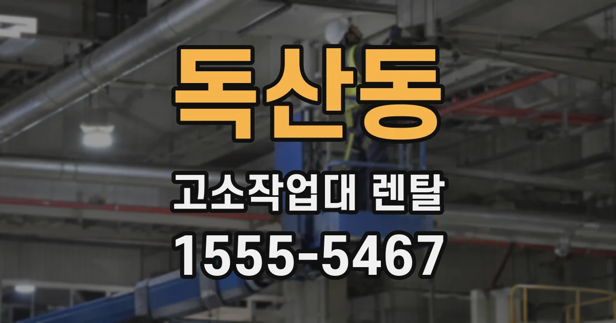 독산동 고소작업대 렌탈