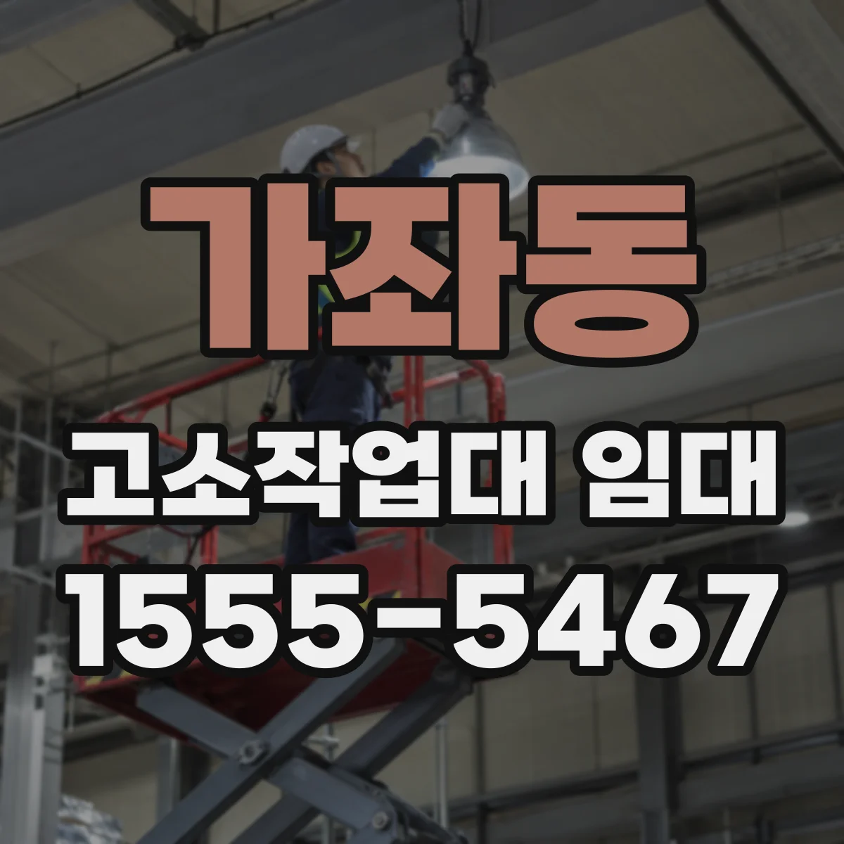 가좌동 고소작업대 임대