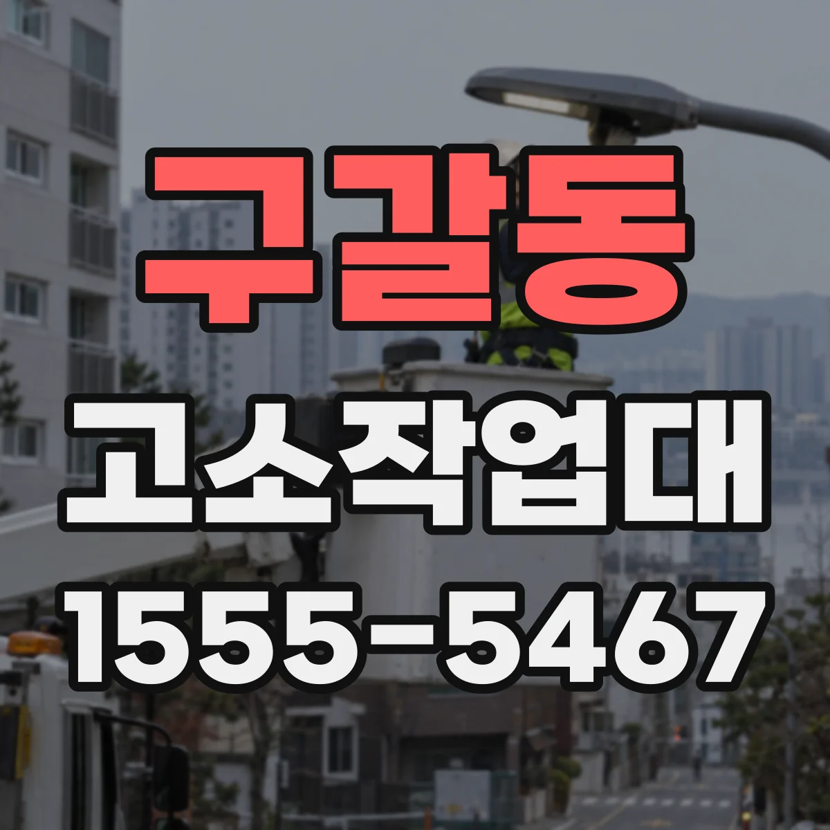 구갈동 고소작업대