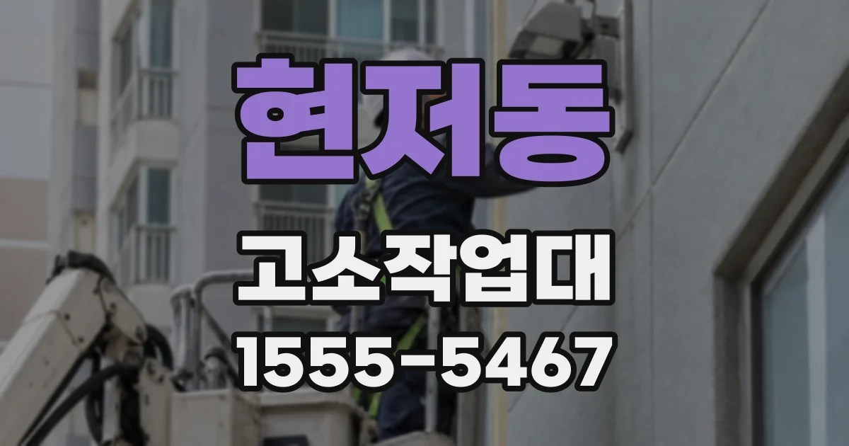 현저동 고소작업대