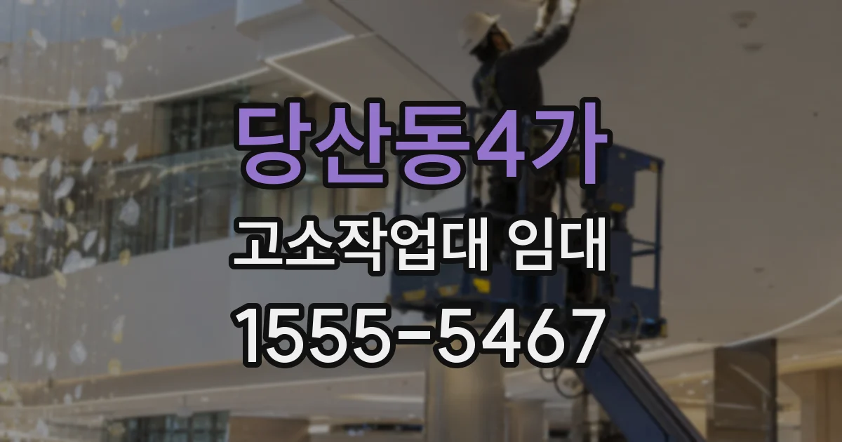당산동4가 고소작업대 임대