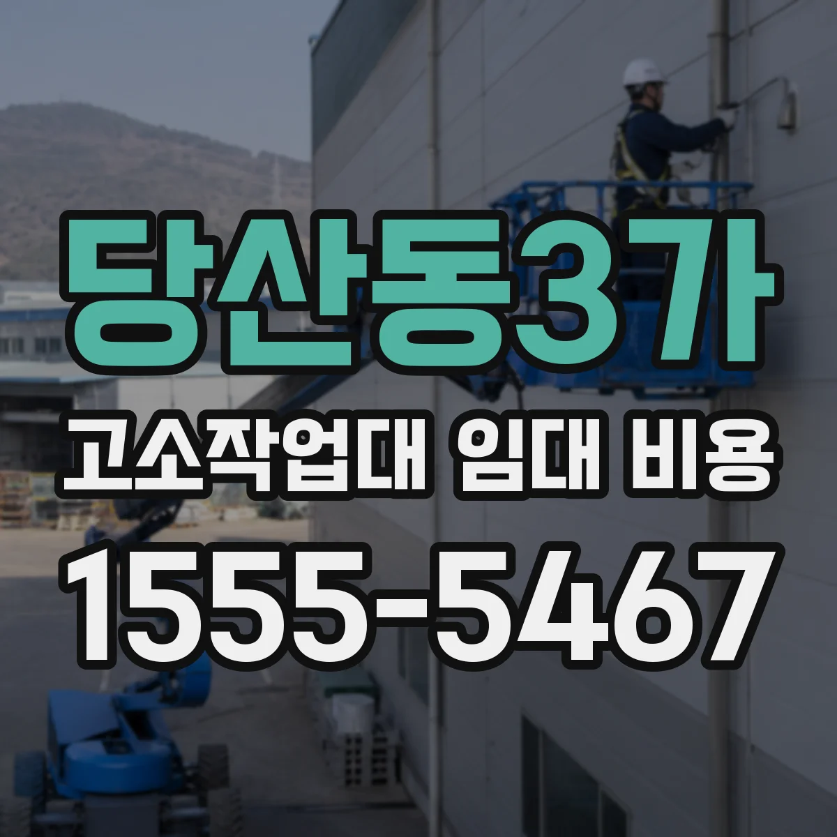 당산동3가 고소작업대 임대 비용