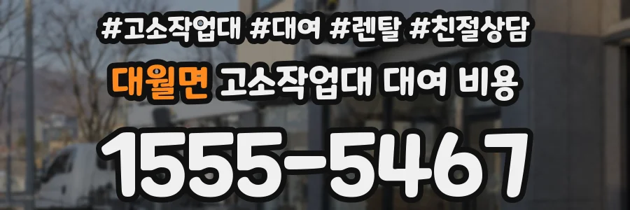 대월면 고소작업대 대여 비용