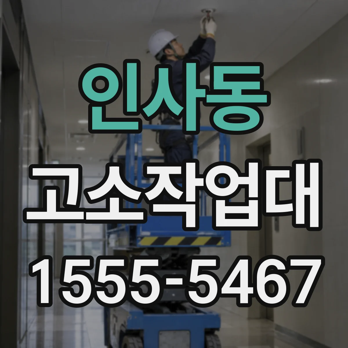 인사동 고소작업대