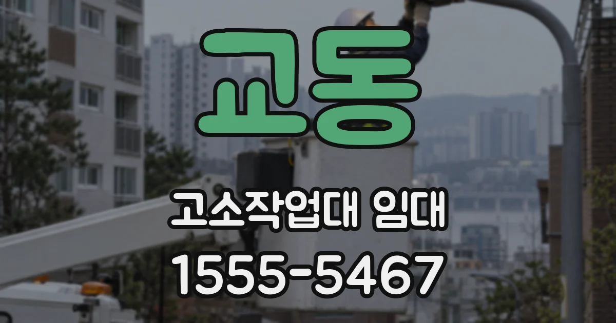 교동 고소작업대 임대