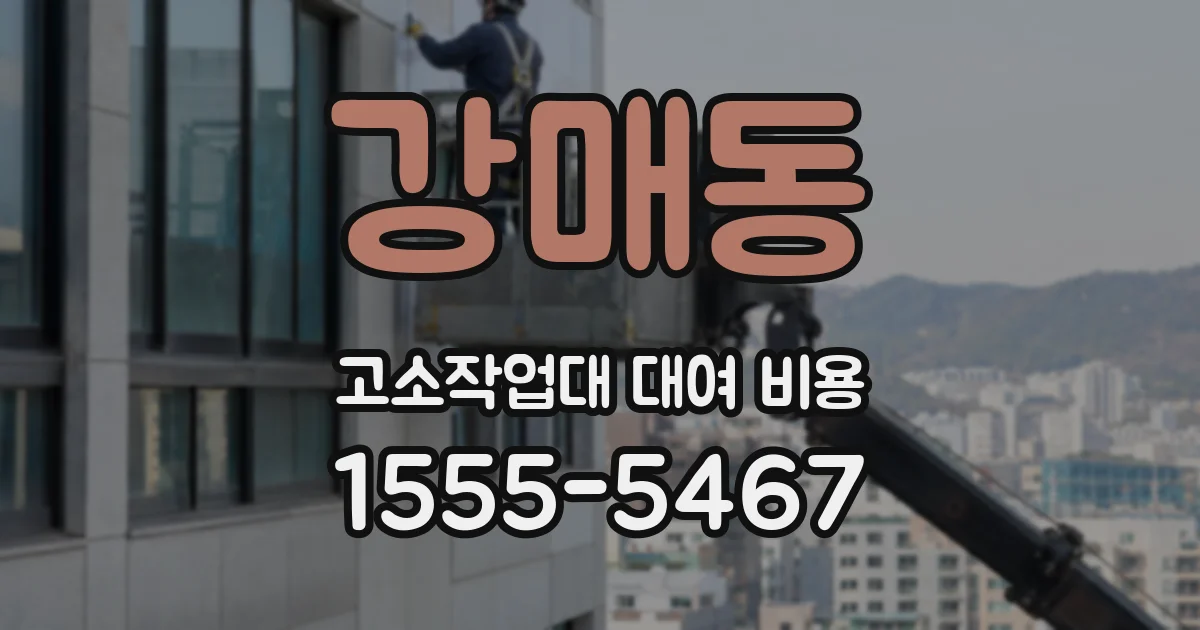 강매동 고소작업대 대여 비용