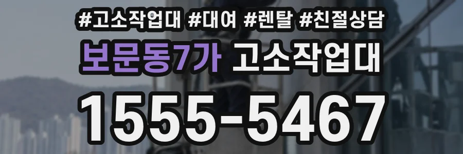 보문동7가 고소작업대
