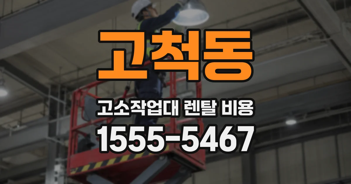 고척동 고소작업대 렌탈 비용