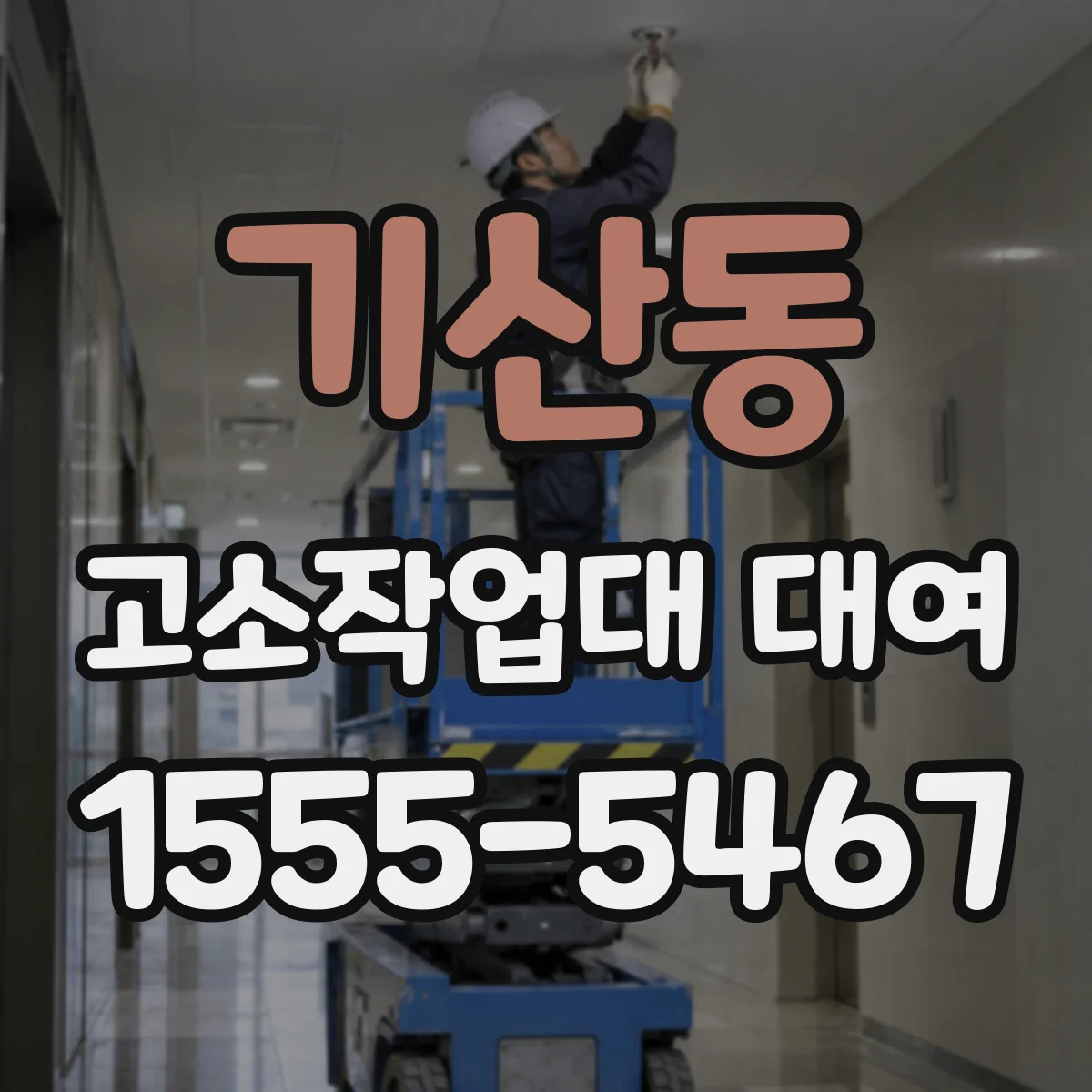 기산동 고소작업대 대여