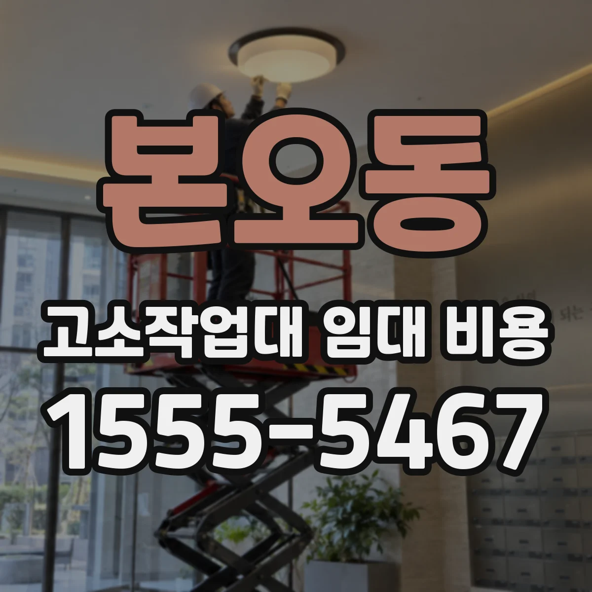 본오동 고소작업대 임대 비용
