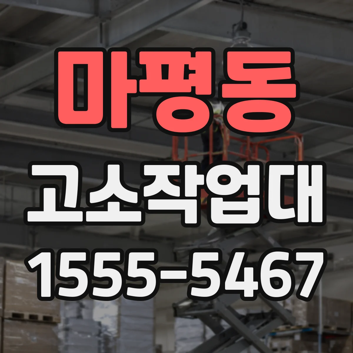 마평동 고소작업대