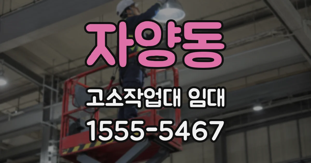 자양동 고소작업대 임대