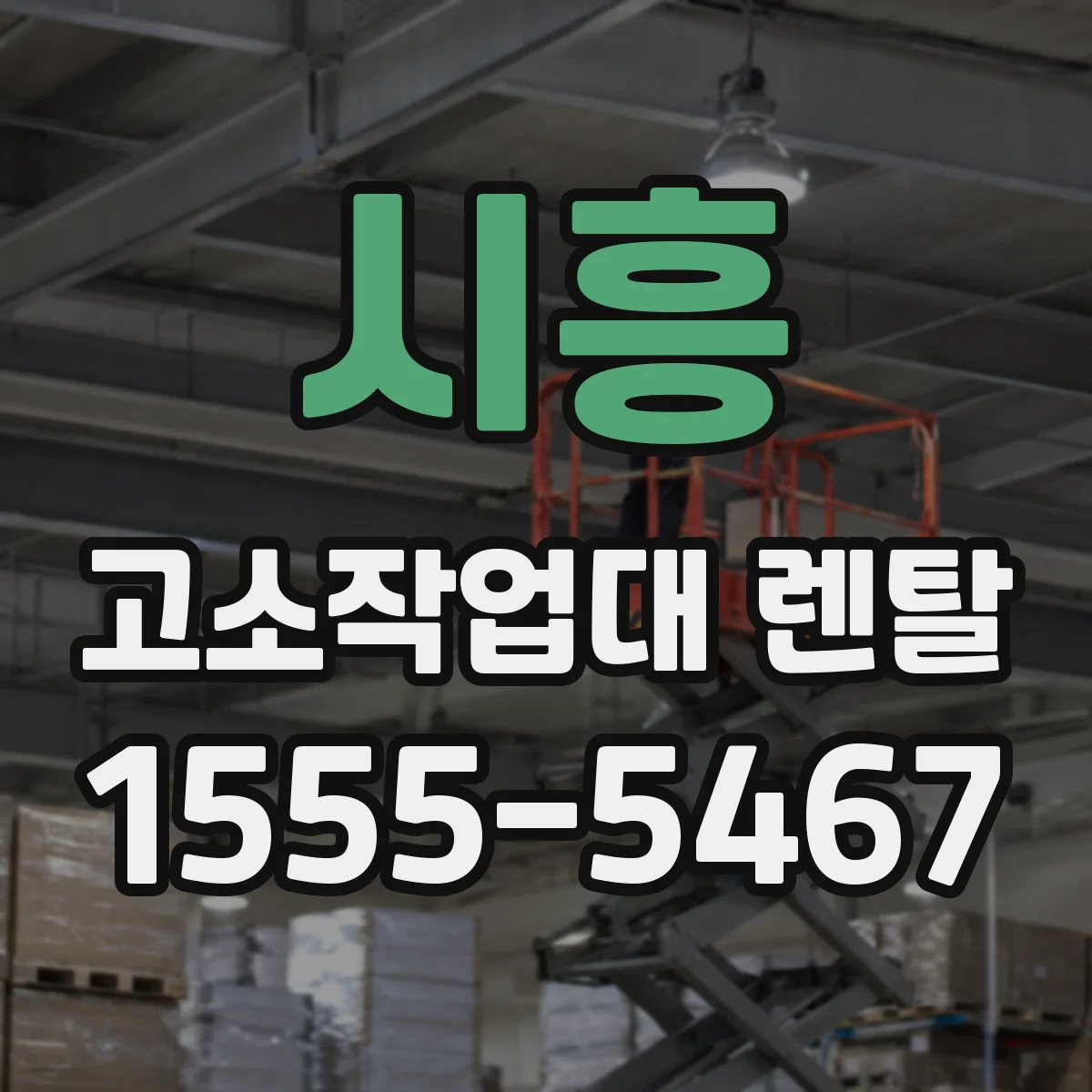 시흥 고소작업대 렌탈 연약지반 작업 시 지브 구성과 설치 체크