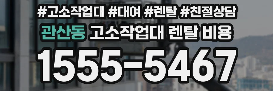 관산동 고소작업대 렌탈 비용