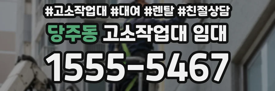 당주동 고소작업대 임대