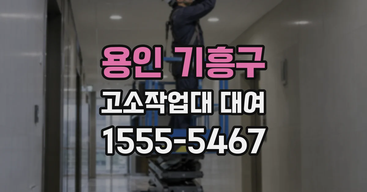 용인 기흥구 고소작업대 대여