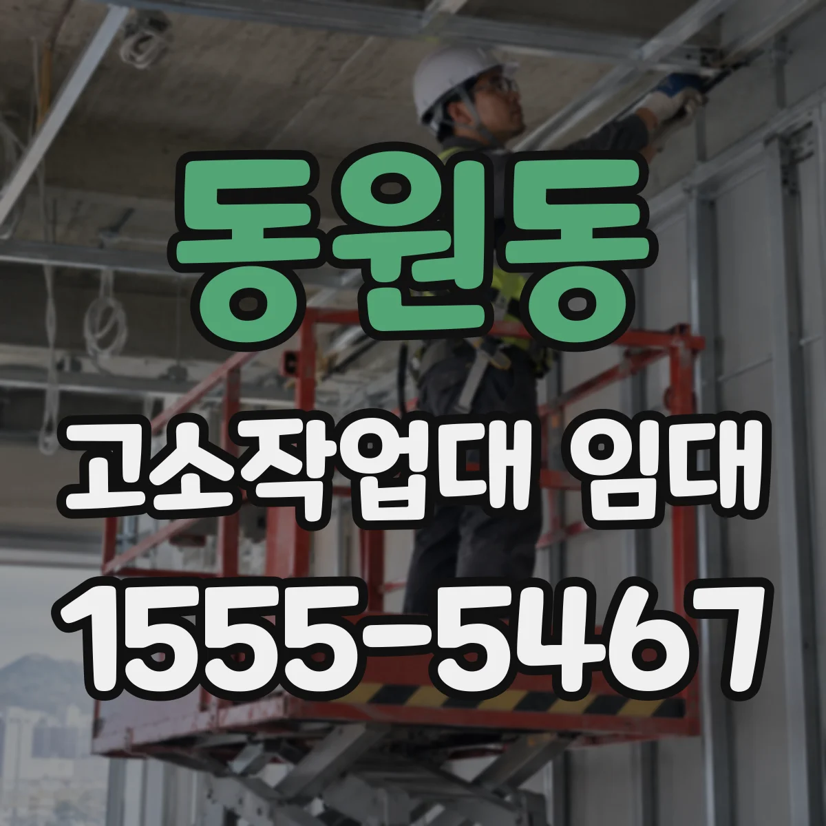 동원동 고소작업대 임대