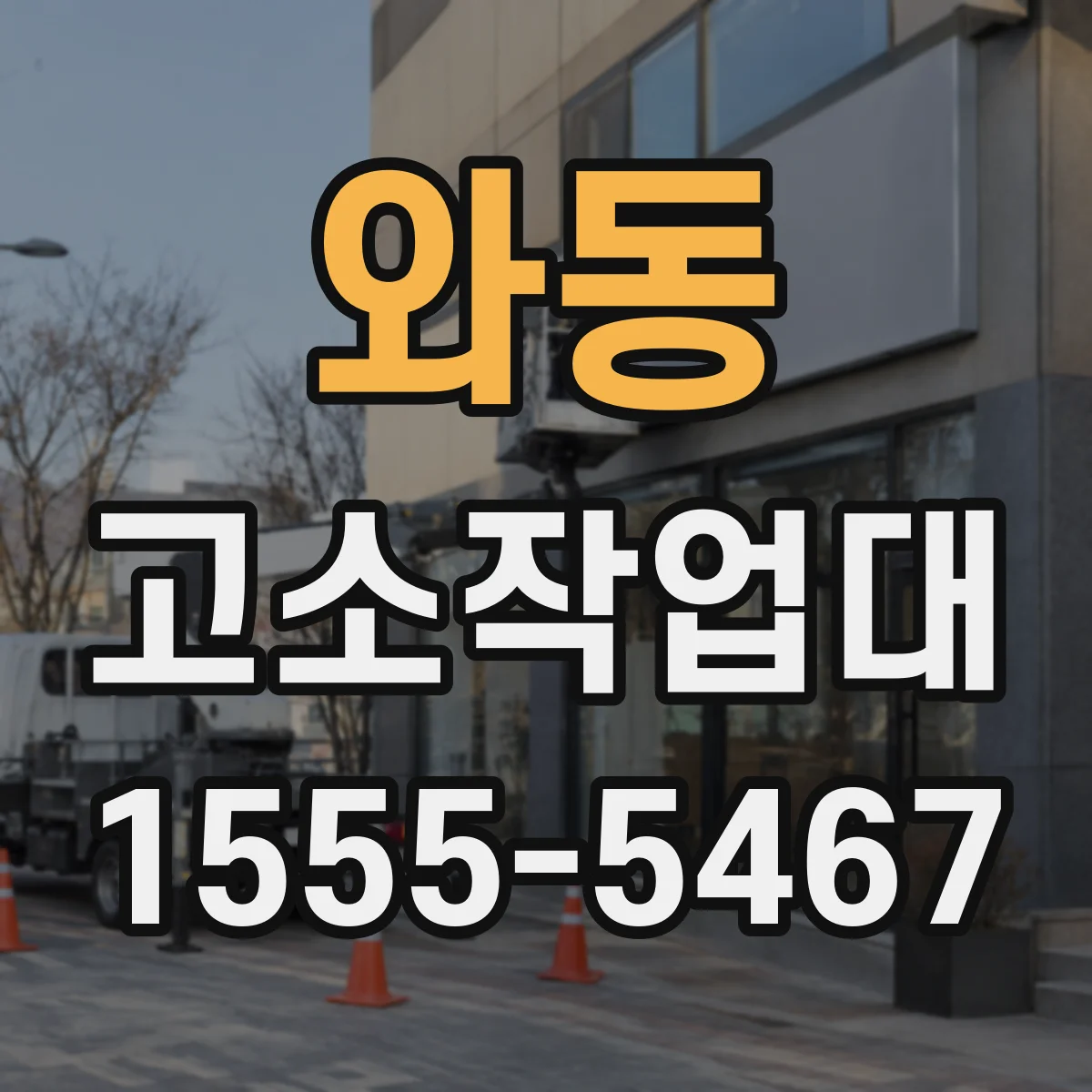 와동 고소작업대