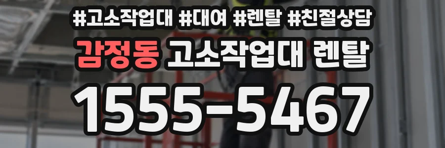 감정동 고소작업대 렌탈