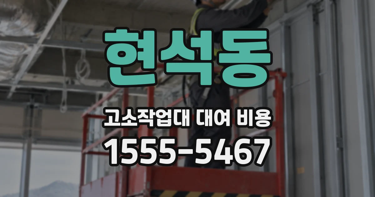 현석동 고소작업대 대여 비용