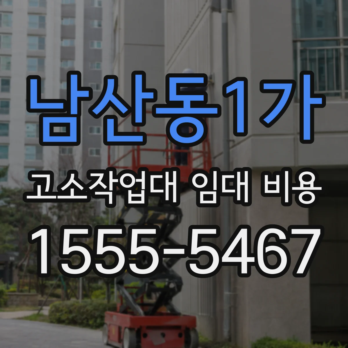 남산동1가 고소작업대 임대 비용