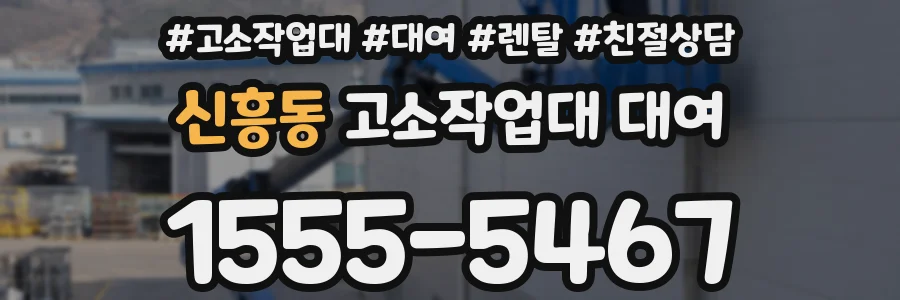 신흥동 고소작업대 대여